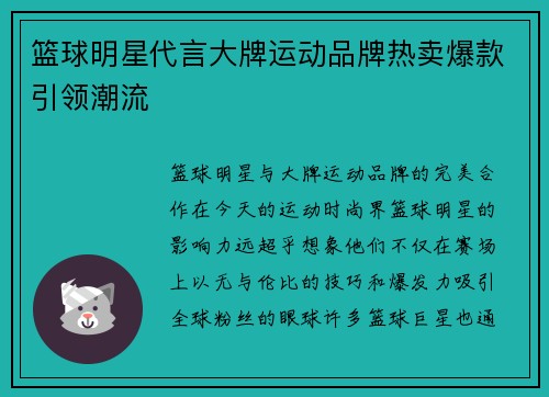 篮球明星代言大牌运动品牌热卖爆款引领潮流