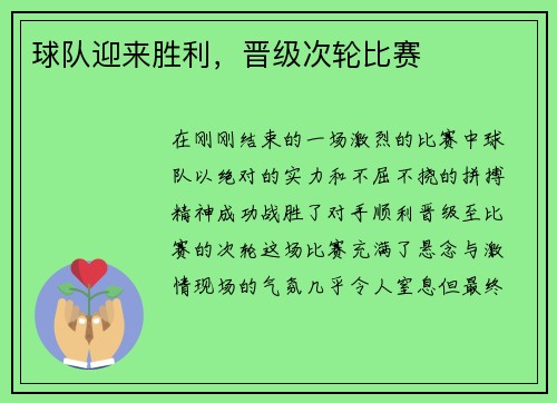 球队迎来胜利，晋级次轮比赛