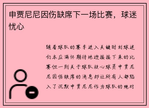 申贾尼尼因伤缺席下一场比赛，球迷忧心