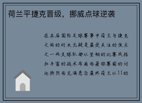 荷兰平捷克晋级，挪威点球逆袭