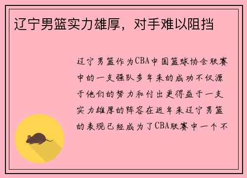辽宁男篮实力雄厚，对手难以阻挡