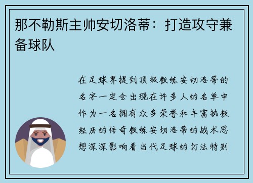 那不勒斯主帅安切洛蒂：打造攻守兼备球队