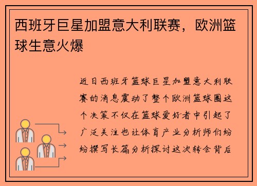 西班牙巨星加盟意大利联赛，欧洲篮球生意火爆