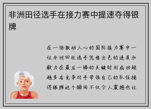 非洲田径选手在接力赛中提速夺得银牌