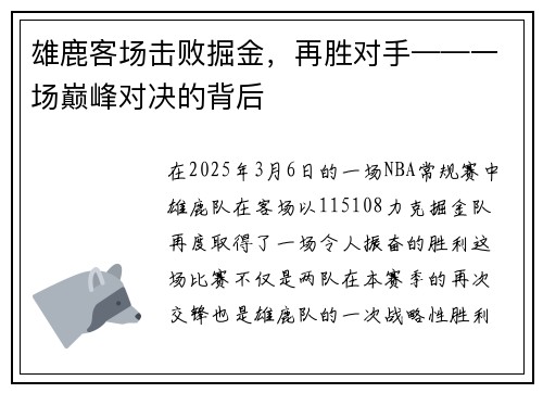雄鹿客场击败掘金，再胜对手——一场巅峰对决的背后