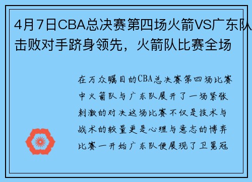 4月7日CBA总决赛第四场火箭VS广东队击败对手跻身领先，火箭队比赛全场回放