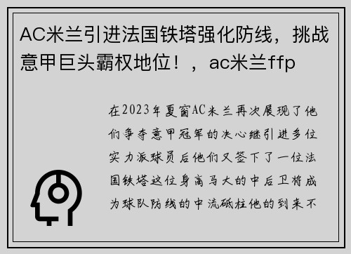 AC米兰引进法国铁塔强化防线，挑战意甲巨头霸权地位！，ac米兰ffp