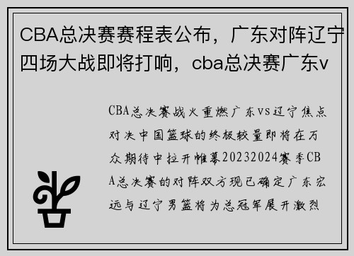 CBA总决赛赛程表公布，广东对阵辽宁四场大战即将打响，cba总决赛广东vs辽宁全场回放2021