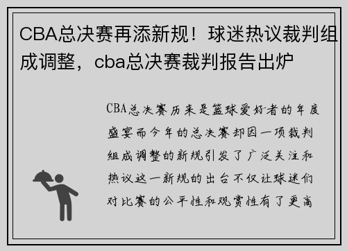 CBA总决赛再添新规！球迷热议裁判组成调整，cba总决赛裁判报告出炉