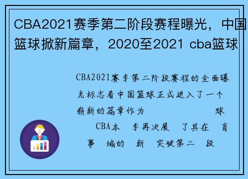 CBA2021赛季第二阶段赛程曝光，中国篮球掀新篇章，2020至2021 cba篮球第二阶段赛程表