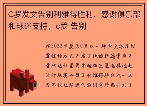 C罗发文告别利雅得胜利，感谢俱乐部和球迷支持，c罗 告别