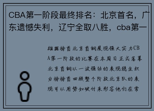 CBA第一阶段最终排名：北京首名，广东遗憾失利，辽宁全取八胜，cba第一名是谁