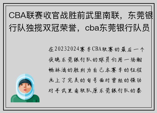 CBA联赛收官战胜前武里南联，东莞银行队独揽双冠荣誉，cba东莞银行队员名单