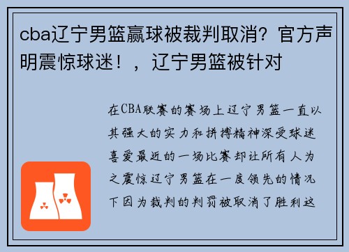 cba辽宁男篮赢球被裁判取消？官方声明震惊球迷！，辽宁男篮被针对