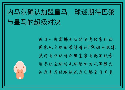 内马尔确认加盟皇马，球迷期待巴黎与皇马的超级对决