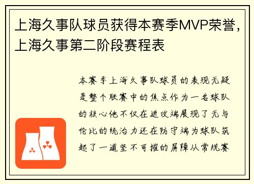 上海久事队球员获得本赛季MVP荣誉，上海久事第二阶段赛程表