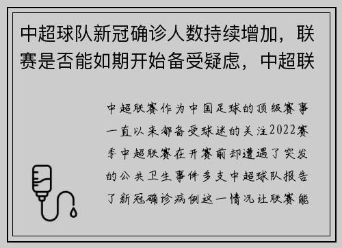 中超球队新冠确诊人数持续增加，联赛是否能如期开始备受疑虑，中超联赛现状