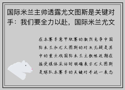 国际米兰主帅透露尤文图斯是关键对手：我们要全力以赴，国际米兰尤文图斯战绩