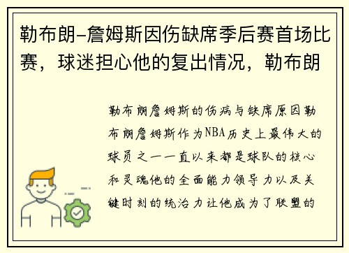 勒布朗-詹姆斯因伤缺席季后赛首场比赛，球迷担心他的复出情况，勒布朗詹姆斯季后赛战绩
