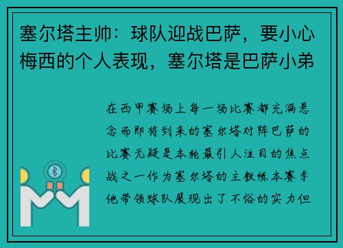 塞尔塔主帅：球队迎战巴萨，要小心梅西的个人表现，塞尔塔是巴萨小弟么