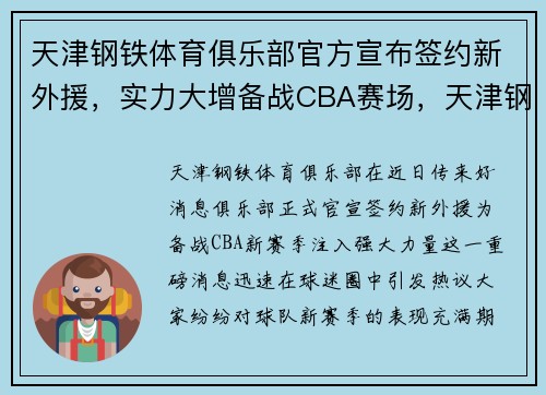 天津钢铁体育俱乐部官方宣布签约新外援，实力大增备战CBA赛场，天津钢铁行业协会