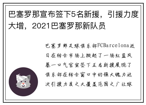 巴塞罗那宣布签下5名新援，引援力度大增，2021巴塞罗那新队员