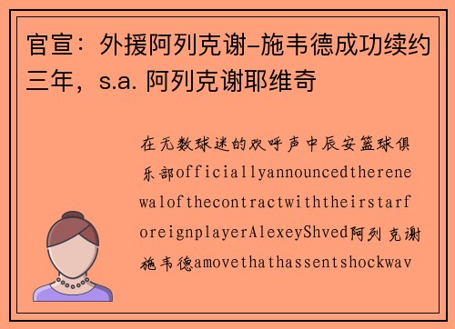官宣：外援阿列克谢-施韦德成功续约三年，s.a. 阿列克谢耶维奇