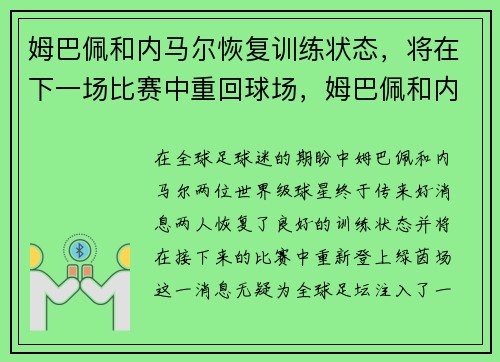 姆巴佩和内马尔恢复训练状态，将在下一场比赛中重回球场，姆巴佩和内马尔谁的身价高