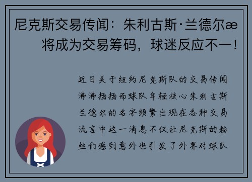 尼克斯交易传闻：朱利古斯·兰德尔或将成为交易筹码，球迷反应不一！
