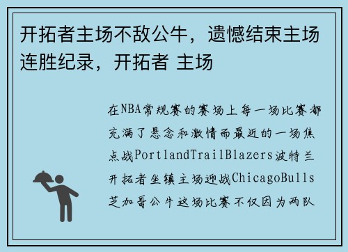 开拓者主场不敌公牛，遗憾结束主场连胜纪录，开拓者 主场