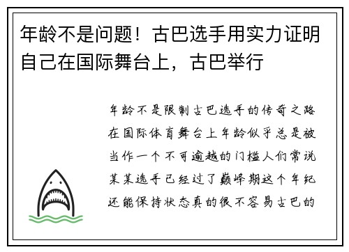 年龄不是问题！古巴选手用实力证明自己在国际舞台上，古巴举行