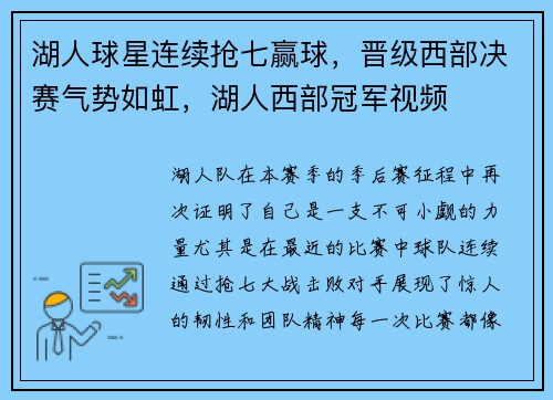 湖人球星连续抢七赢球，晋级西部决赛气势如虹，湖人西部冠军视频