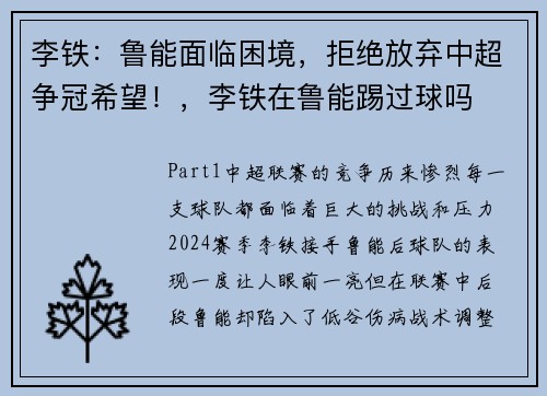李铁：鲁能面临困境，拒绝放弃中超争冠希望！，李铁在鲁能踢过球吗