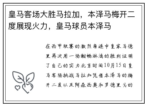皇马客场大胜马拉加，本泽马梅开二度展现火力，皇马球员本泽马