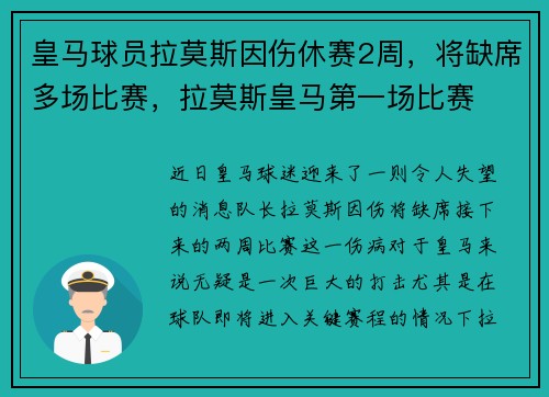 皇马球员拉莫斯因伤休赛2周，将缺席多场比赛，拉莫斯皇马第一场比赛