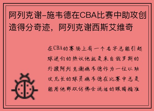 阿列克谢-施韦德在CBA比赛中助攻创造得分奇迹，阿列克谢西斯艾维奇