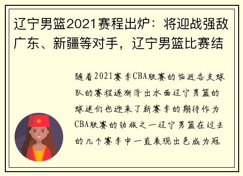 辽宁男篮2021赛程出炉：将迎战强敌广东、新疆等对手，辽宁男篮比赛结果