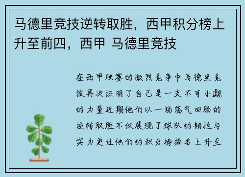 马德里竞技逆转取胜，西甲积分榜上升至前四，西甲 马德里竞技