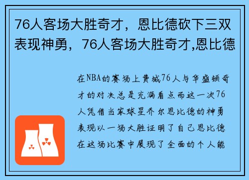 76人客场大胜奇才，恩比德砍下三双表现神勇，76人客场大胜奇才,恩比德砍下三双表现神勇的球员