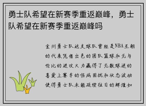 勇士队希望在新赛季重返巅峰，勇士队希望在新赛季重返巅峰吗