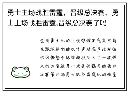 勇士主场战胜雷霆，晋级总决赛，勇士主场战胜雷霆,晋级总决赛了吗