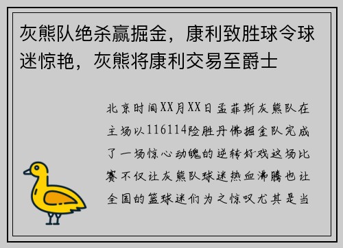 灰熊队绝杀赢掘金，康利致胜球令球迷惊艳，灰熊将康利交易至爵士