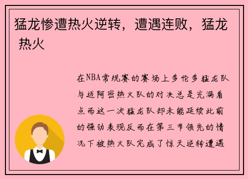 猛龙惨遭热火逆转，遭遇连败，猛龙 热火