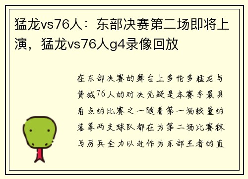 猛龙vs76人：东部决赛第二场即将上演，猛龙vs76人g4录像回放
