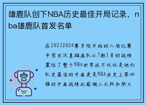 雄鹿队创下NBA历史最佳开局记录，nba雄鹿队首发名单