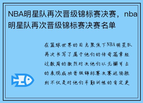 NBA明星队再次晋级锦标赛决赛，nba明星队再次晋级锦标赛决赛名单
