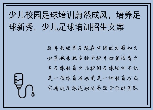 少儿校园足球培训蔚然成风，培养足球新秀，少儿足球培训招生文案