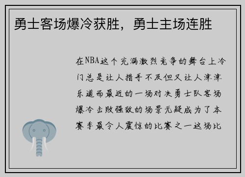 勇士客场爆冷获胜，勇士主场连胜