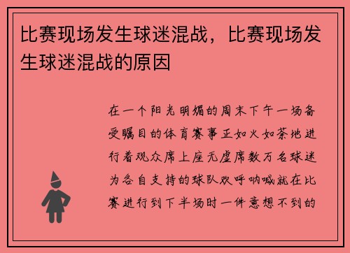比赛现场发生球迷混战，比赛现场发生球迷混战的原因