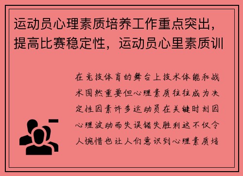 运动员心理素质培养工作重点突出，提高比赛稳定性，运动员心里素质训练